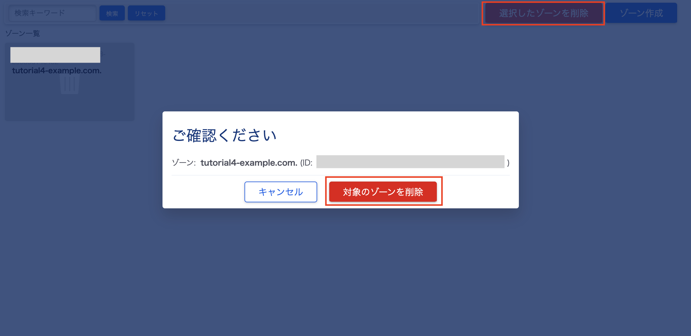 ゾーンの削除2